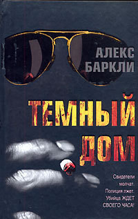 Читать онлайн книгу Темный дом автор Баркли Алекс Книга Темный дом