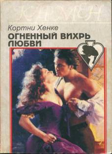 Читать онлайн книгу Огненный вихрь любви автор Хенке Кортни Книга Огненный вихрь любви