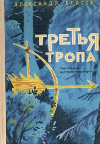 Читать онлайн книгу Третья тропа автор Власов Александр Ефимович Книга Третья тропа