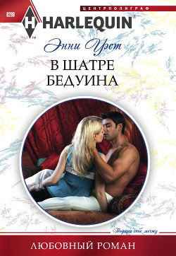 Читать онлайн книгу В шатре бедуина автор Уэст Энни Книга В шатре бедуина