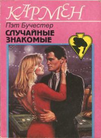 Читать онлайн книгу Случайные знакомые автор Бучестер Пэт Книга Случайные знакомые
