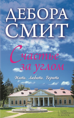 Книга Счастье за углом
