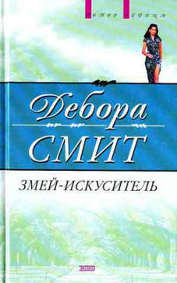 Читать онлайн книгу Змей-искуситель автор Смит Дебора Книга Змей-искуситель