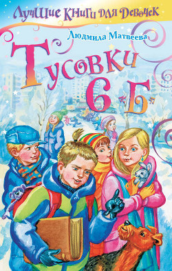 Читать онлайн книгу Тусовки 6"Б" автор Матвеева Людмила Григорьевна Книга Тусовки 6"Б"