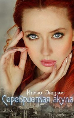 Читать онлайн книгу Серебристая акула автор Эндрюс Илона Книга Серебристая акула