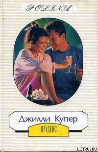 Книга Пруденс (Чужой мужчина)