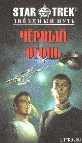 Читать онлайн книгу Черный огонь автор Купер Сонни Книга Черный огонь