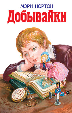 Книга Добывайки в поле