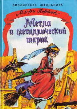 Читать онлайн книгу Метла и металлический шарик автор Нортон Мэри Книга Метла и металлический шарик