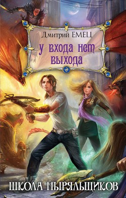 Читать онлайн книгу У входа нет выхода автор Емец Дмитрий Александрович Книга У входа нет выхода