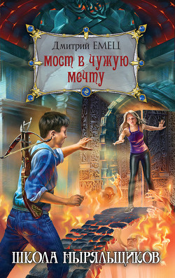 Читать онлайн книгу Мост в чужую мечту автор Емец Дмитрий Александрович Книга Мост в чужую мечту