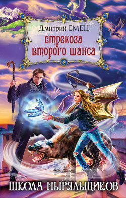 Читать онлайн книгу Стрекоза второго шанса автор Емец Дмитрий Александрович Книга Стрекоза второго шанса