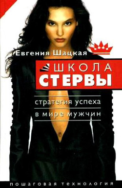 Книга Начальная школа стервы. Первый шаг к совершенству
