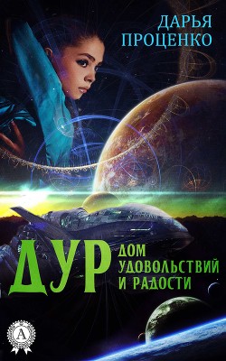 Читать онлайн книгу Дур. Дом удовольствий и радости автор Проценко Дарья Книга Дур. Дом удовольствий и радости