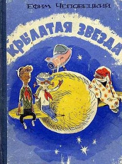 Книга Крылатая звезда