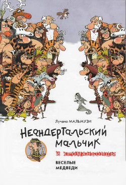 Книга Неандертальский мальчик и Кроманьонцы Веселые медведи