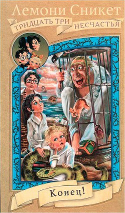 Читать онлайн книгу Конец! автор Сникет Лемони Книга Конец!