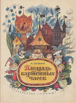 Книга Площадь картонных часов