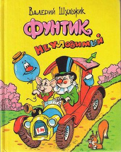 Книга Фунтик Неуловимый