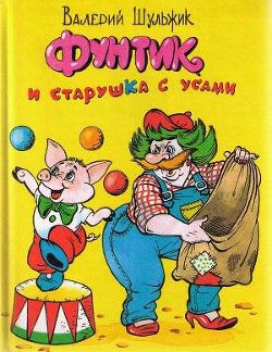 Книга Фунтик и старушка с усами