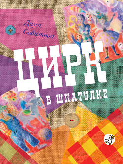 Читать онлайн книгу Цирк в шкатулке автор Сабитова Дина Рафисовна Книга Цирк в шкатулке