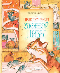Читать онлайн книгу Приключения сдобной Лизы автор Лунин Виктор Владимирович Книга Приключения сдобной Лизы