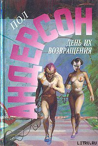 Читать онлайн книгу Враждебные звезды автор Андерсон Пол Уильям Книга Враждебные звезды