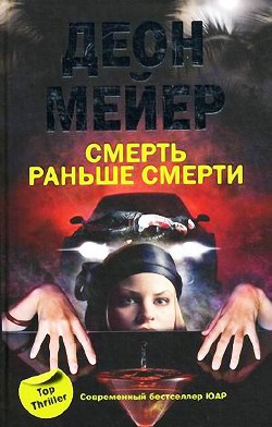 Читать онлайн книгу Смерть раньше смерти автор Мейер Деон Книга Смерть раньше смерти