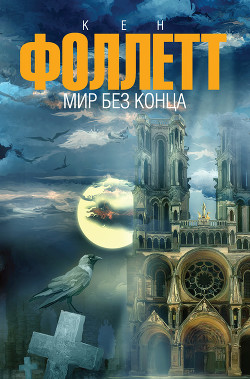 Читать онлайн книгу Мир без конца автор Фоллетт Кен Книга Мир без конца