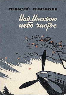 Книга Над Москвою небо чистое