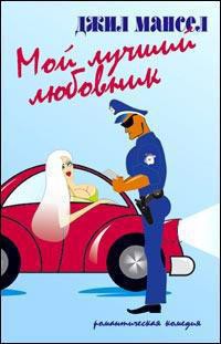 Книга Мой лучший любовник