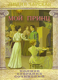 Читать онлайн книгу Мой принц автор Чарская Лидия Алексеевна Книга Мой принц