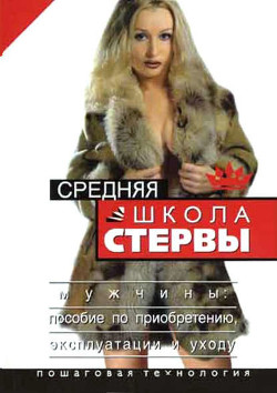 Книга Средняя школа стервы. Мужчины: пособие по приобретению, эксплуатации и уходу. Пошаговая технология