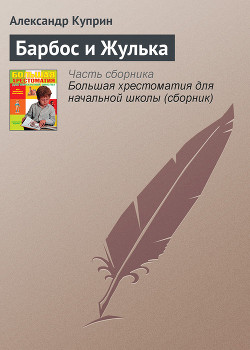 Книга Барбос и Жулька
