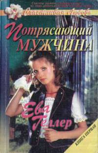 Книга Потрясающий мужчина