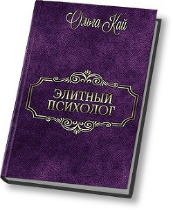 Книга Элитный психолог (СИ)