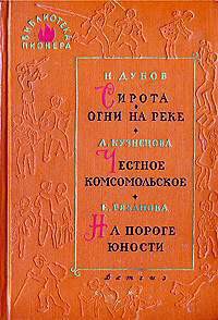 Читать онлайн книгу На пороге юности автор Рязанова Екатерина Михайловна Книга На пороге юности