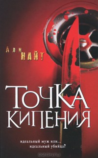 Книга Точка кипения