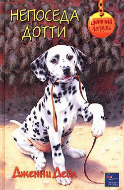 Читать онлайн книгу Непоседа Дотти автор Дейл Дженни Книга Непоседа Дотти