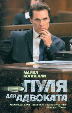 Читать онлайн книгу Пуля для адвоката автор Коннелли Майкл Книга Пуля для адвоката