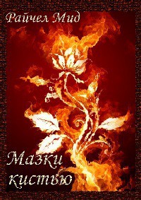 Читать онлайн книгу Мазки кистью автор Мид Ричел (Райчел) Книга Мазки кистью