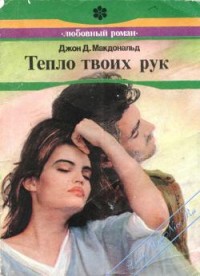 Книга Тепло твоих рук