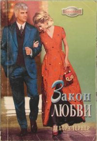 Читать онлайн книгу Закон любви автор Тернер Дебора Книга Закон любви