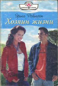 Книга Хозяин жизни