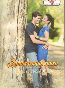 Книга Затихающие крики