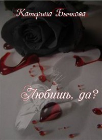 Читать онлайн книгу Любишь, да? (СИ) автор Бычкова Катерина Книга Любишь, да? (СИ)