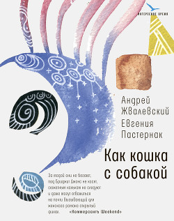 Читать онлайн книгу Как кошка с собакой автор Жвалевский Андрей Валентинович Книга Как кошка с собакой