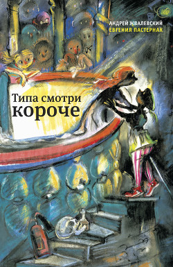 Читать онлайн книгу Типа смотри короче автор Жвалевский Андрей Валентинович Книга Типа смотри короче