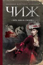 Читать онлайн книгу Пять капель смерти автор Чижъ Антон Книга Пять капель смерти
