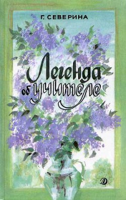 Читать онлайн книгу Легенда об учителе автор Северина Галина Ивановна Книга Легенда об учителе